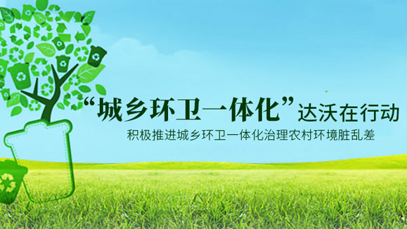 城鄉環衛一體化